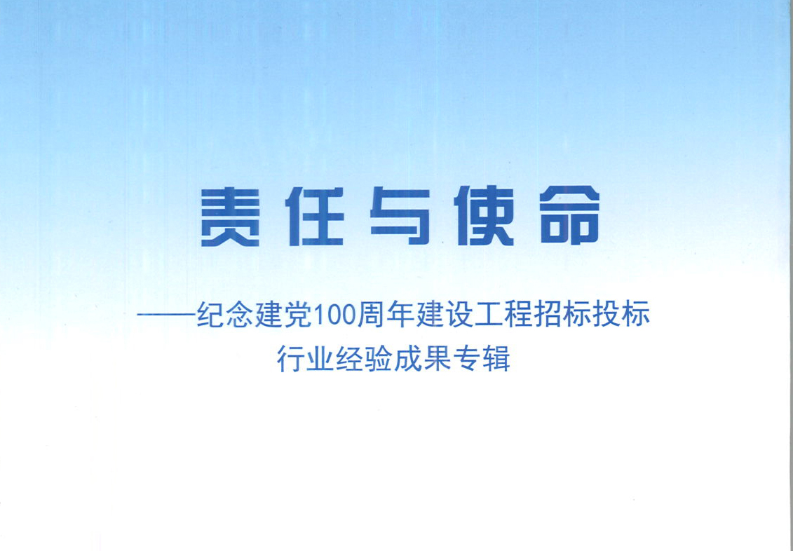 五大联赛官方网页版_五大联赛网（中国）集团《强化政治意识，不断推进民营企业创新发展》经验成果，编入由中国土木工程学会建筑市场与招标投标研究分会开展的《责任与使命——纪念建党100周年建设工程招标投标行业经验成果专集》