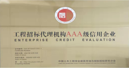 五大联赛官方网页版_五大联赛网（中国）
荣获首批 “工程招标代理机构AAA级信用企业”称号